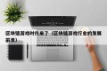 区块链游戏时代来了（区块链游戏行业的发展前景）
