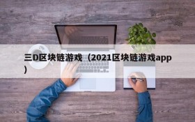 三D区块链游戏(2021区块链游戏app)