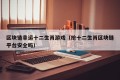 区块链幸运十二生肖游戏（抢十二生肖区块链平台安全吗）