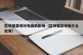 区块链游戏对电脑的影响（区块链游戏有什么优势）