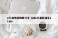 ufo游戏区块链代币（ufo币最新消息2020）