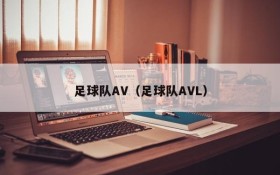 足球队AV(足球队AVL)