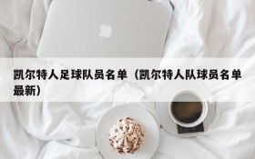 凯尔特人足球队员名单(凯尔特人队球员名单最新)