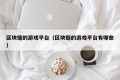 区块链的游戏平台（区块链的游戏平台有哪些）