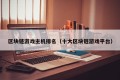 区块链游戏主机排名（十大区块链游戏平台）