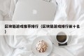 区块链游戏推荐排行（区块链游戏排行前十名）