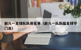 前八一足球队队员名单(前八一队历届足球守门员)
