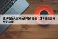 区块链融入游戏的好处有哪些（区块链在游戏中的应用）