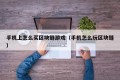手机上怎么买区块链游戏（手机怎么玩区块链）