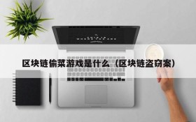 区块链偷菜游戏是什么（区块链盗窃案）