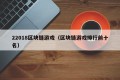 22018区块链游戏（区块链游戏排行前十名）