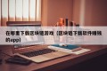 在哪里下载区块链游戏（区块链下载软件赚钱的app）