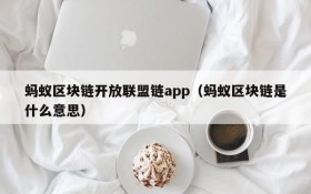蚂蚁区块链开放联盟链app(蚂蚁区块链是什么意思)
