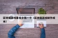 区块链游戏要多少钱一个（区块链游戏制作成本）