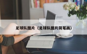 足球队图片(足球队图片简笔画)