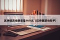 区块链游戏到底是个什么（区块链游戏知乎）