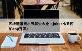 区块链游戏小丑解说大全（joker小丑挖矿app开发）