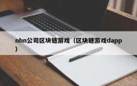nhn公司区块链游戏(区块链游戏dapp)