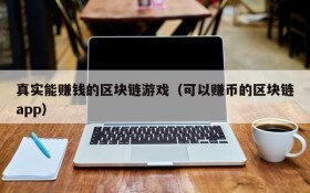 真实能赚钱的区块链游戏（可以赚币的区块链app）