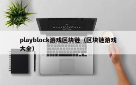 playblock游戏区块链(区块链游戏大全)