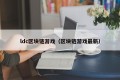ldc区块链游戏（区块链游戏最新）