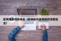 区块链游戏的特点（区块链与游戏如何深度结合）