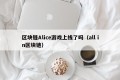 区块链Alice游戏上线了吗（all in区块链）