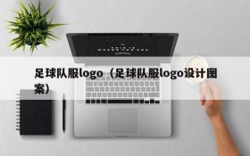 足球队服logo(足球队服logo设计图案)