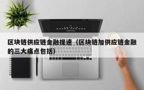 区块链供应链金融提速（区块链加供应链金融的三大痛点包括）