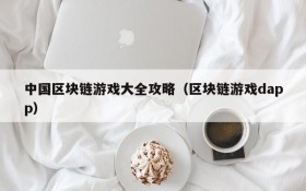 中国区块链游戏大全攻略（区块链游戏dapp）
