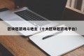区块链游戏斗地主（十大区块链游戏平台）