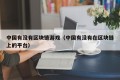 中国有没有区块链游戏（中国有没有在区块链上的平台）