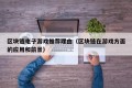 区块链电子游戏推荐理由（区块链在游戏方面的应用和前景）