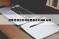 区块链概念游戏股票基金的简单介绍