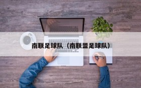 南联足球队(南联盟足球队)