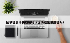 区块链属于供应链吗(区块链是供应链吗)