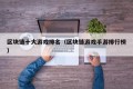 区块链十大游戏排名（区块链游戏手游排行榜）