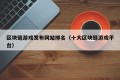 区块链游戏发布网站排名（十大区块链游戏平台）
