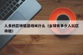 人多的区块链游戏叫什么（全球有多少人玩区块链）