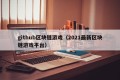 github区块链游戏（2021最新区块链游戏平台）