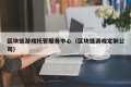 区块链游戏托管服务中心（区块链游戏定制公司）