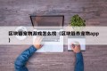 区块链宠物游戏怎么找（区块链养宠物app）