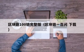 区块链100链完整版(区块链一百问 下载)