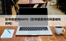区块链游戏DAPO(区块链游戏代码是随机的吗)