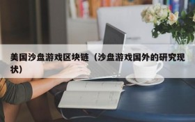 美国沙盘游戏区块链(沙盘游戏国外的研究现状)
