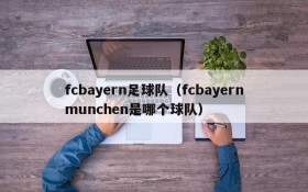 fcbayern足球队(fcbayernmunchen是哪个球队)