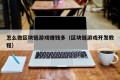 怎么做区块链游戏赚钱多（区块链游戏开发教程）