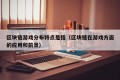 区块链游戏分布特点是指（区块链在游戏方面的应用和前景）