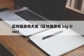 区块链游戏大关（区块链游戏 big time）