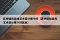 区块链和游戏艺术设计哪个好（区块链和游戏艺术设计哪个好就业）